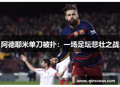 阿德耶米单刀被扑：一场足坛悲壮之战