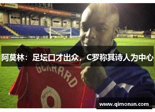 阿莫林：足坛口才出众，C罗称其诗人为中心