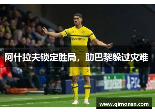 阿什拉夫锁定胜局，助巴黎躲过灾难 