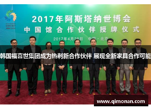韩国福喜世集团成为热刺新合作伙伴 展现全新家具合作可能