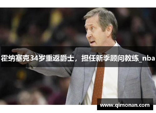 霍纳塞克34岁重返爵士，担任新季顾问教练_nba