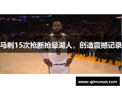 马刺15次抢断抢晕湖人，创造震撼记录
