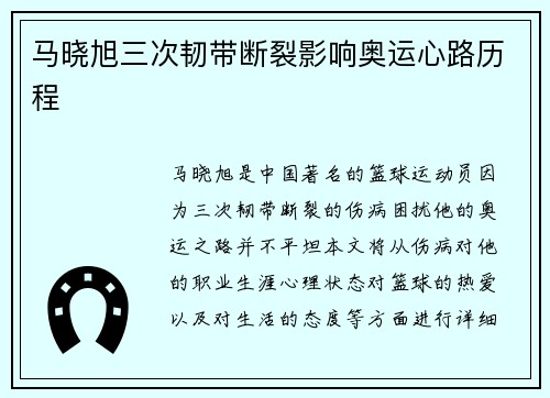 马晓旭三次韧带断裂影响奥运心路历程