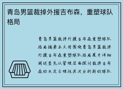 青岛男篮裁掉外援吉布森，重塑球队格局