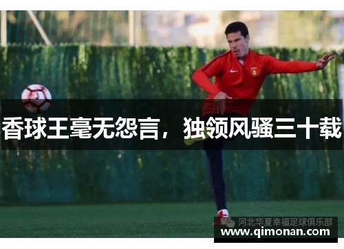 香球王毫无怨言，独领风骚三十载