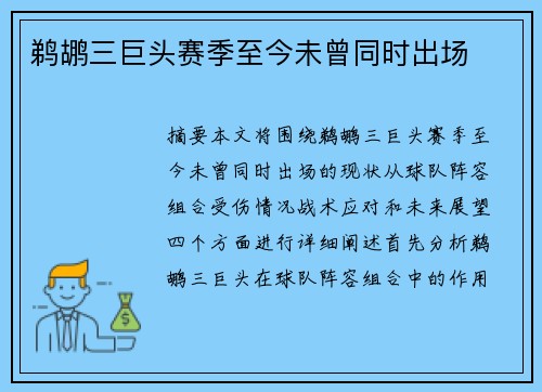 鹈鹕三巨头赛季至今未曾同时出场
